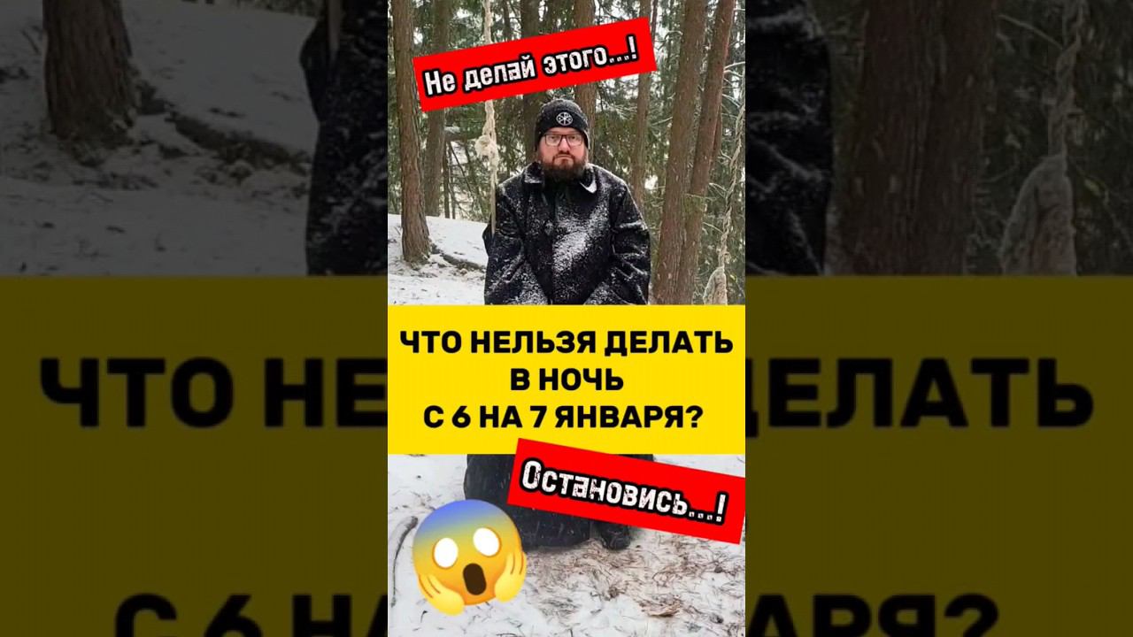 ‼️ НЕ ДЕЛАЙ ЭТОГО В НОЧЬ С 6 НА 7 ЯНВАРЯ ‼️ Священник Владислав Береговой