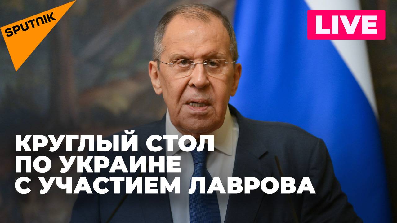 Лавров проводит круглый стол с иностранными послами по украинскому кризису