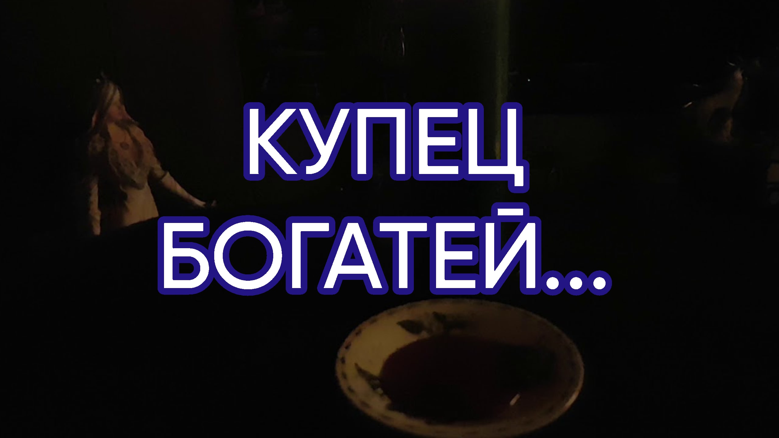 КУПЕЦ БОГАТЕЙ..ДЛЯ ВСЕХ..