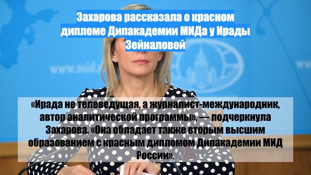 Захарова рассказала о красном дипломе Дипакадемии МИДа у Ирады Зейналовой