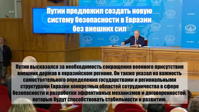 Путин предложил создать новую систему безопасности в Евразии без внешних сил