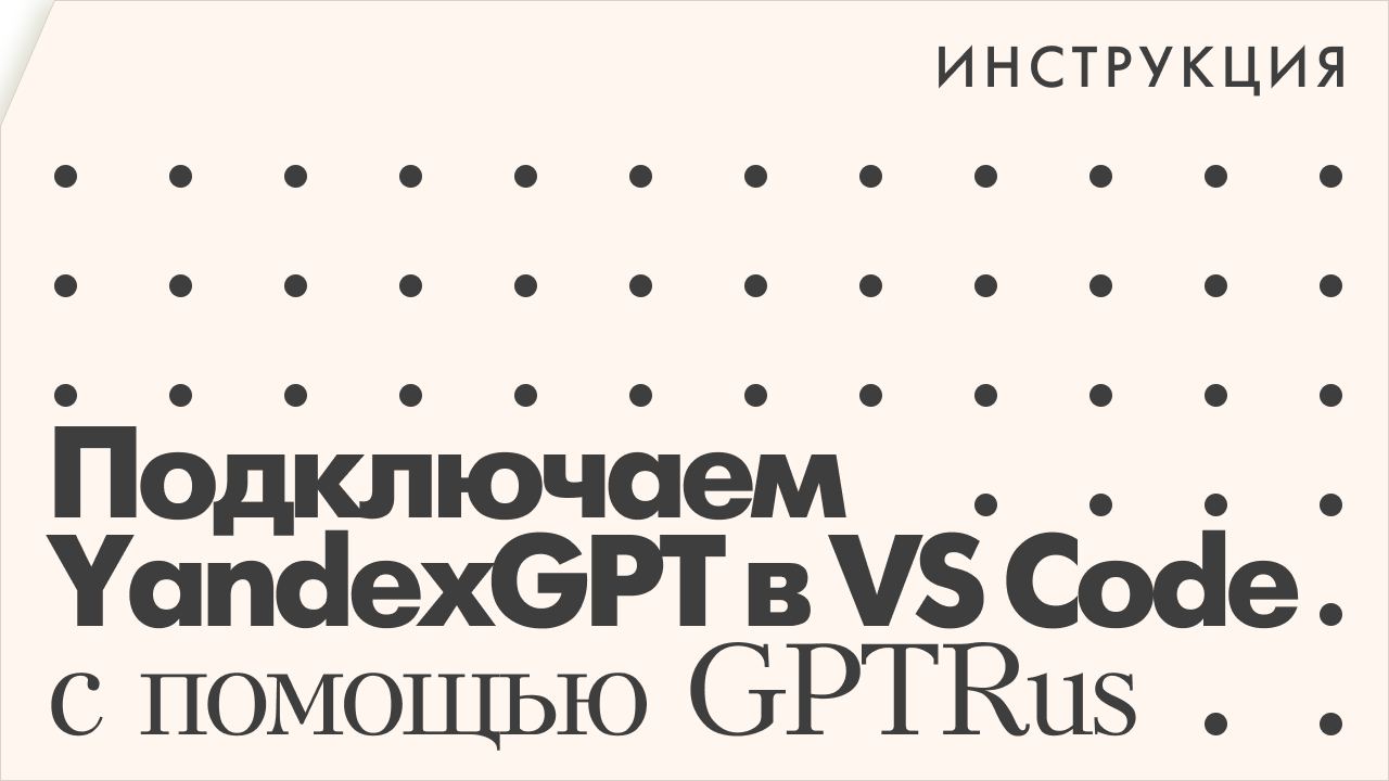 GPTRus – добавляем YandexGPT в VSCode