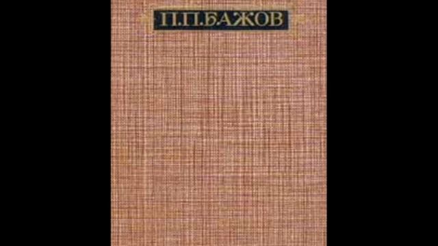 Уральские были. ОчеркиБажов Павел Петрович. Аудиокнига. Бажов П.П..
