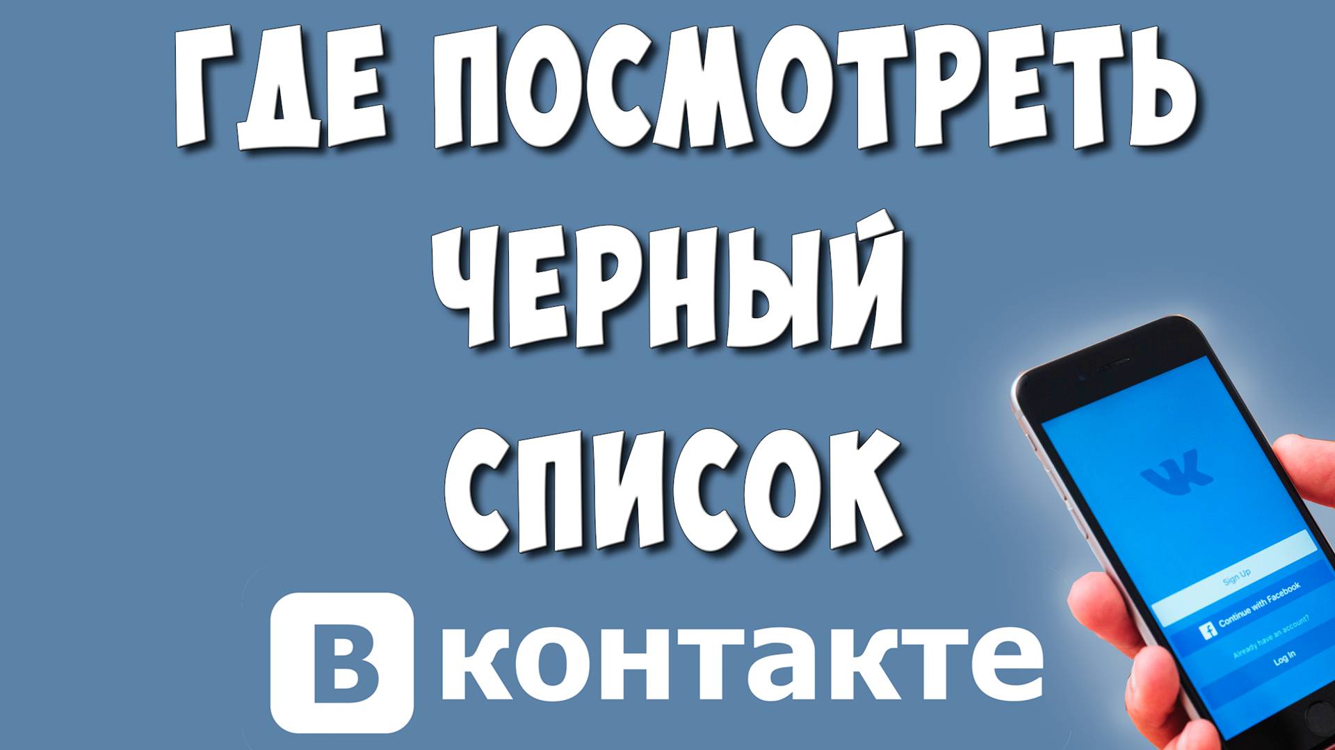 Как Посмотреть Черный Список в ВК с Телефона в 2024 / Где ЧС в ВКонтакте