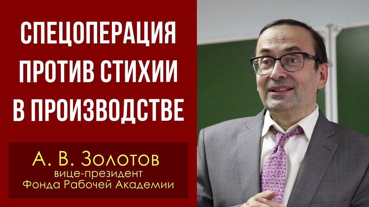 Спецоперация против стихии в производстве. Александр Владимирович Золотов. 03.07.2022.