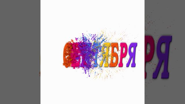 1 сентября | Анимация текста | Живые обои