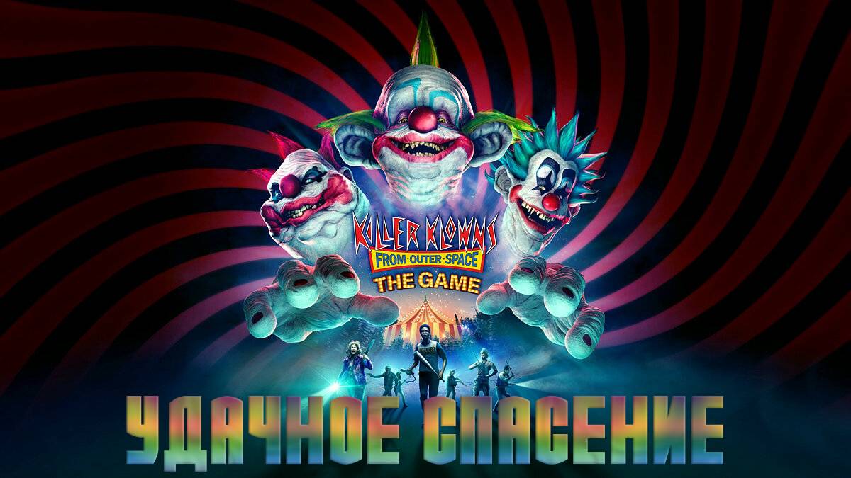 Killer Klowns From Outer Space - УДАЧНОЕ СПАСЕНИЕ