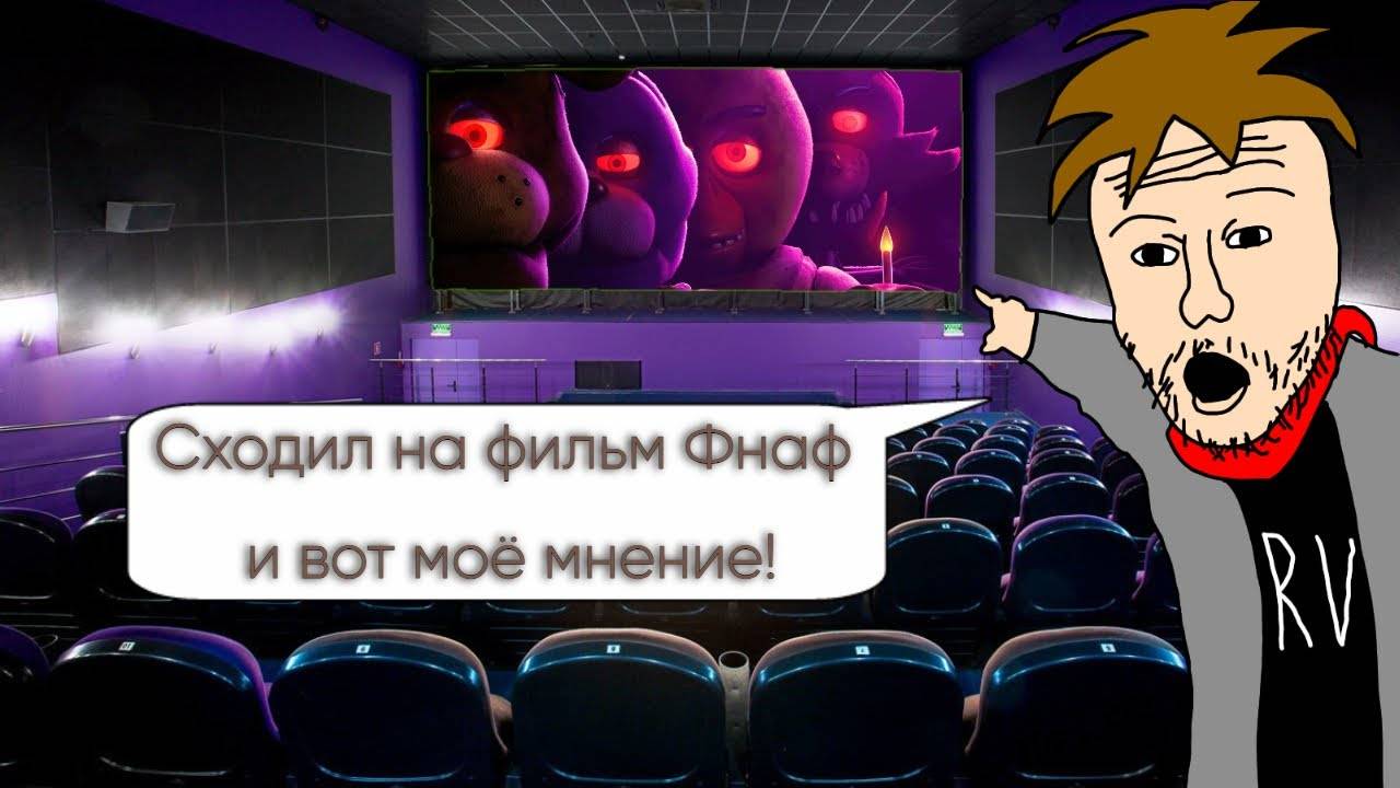 Моё личное мнение о игре/фильме №1: Five Nights At Freddy's movie