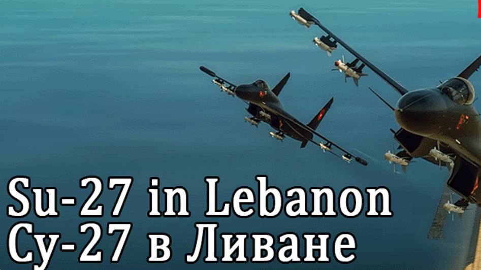 Два истребителя Су-27 совершили перехват над Ливаном