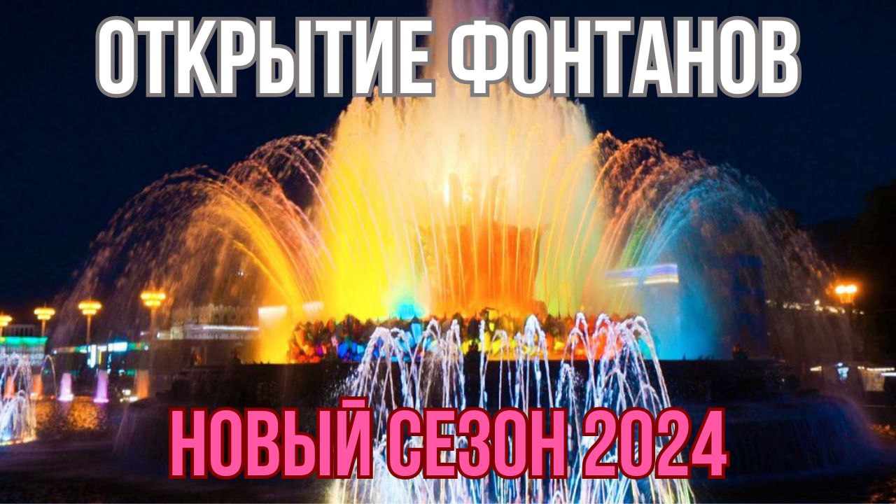 Открытие нового сезона фонтанов в Москве на ВДНХ.