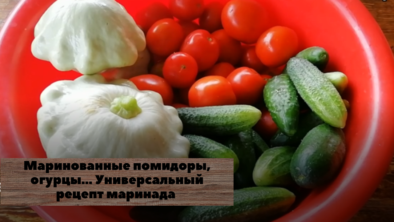 Маринованные помидоры, огурцы... Универсальный рецепт маринада.