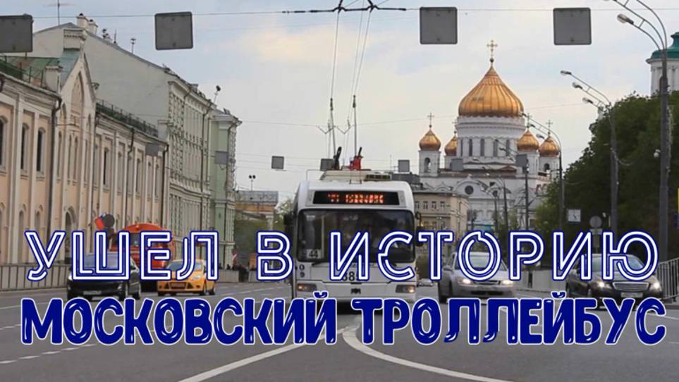 Ушел в историю Московский троллейбус