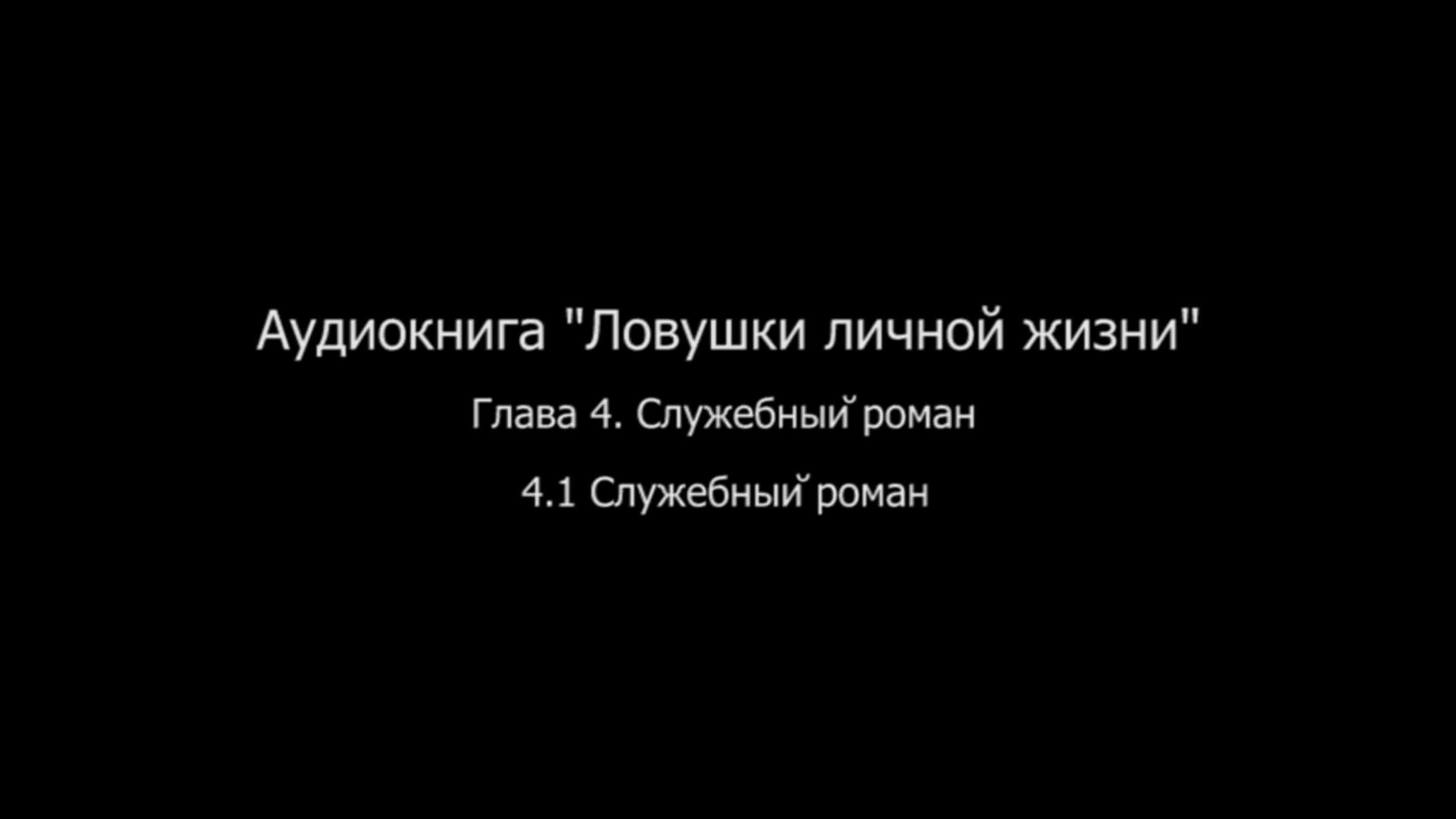 ЛЛЖ.Глава 4. Служебный роман. 4.1. Служебный роман.