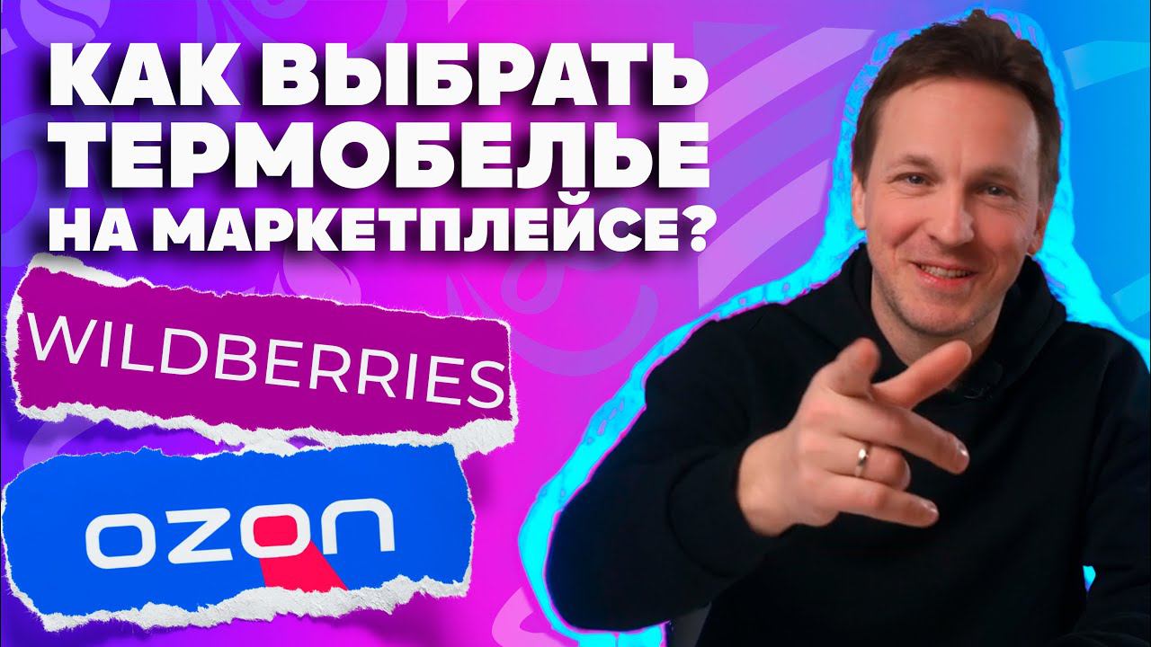 КАК ВЫБРАТЬ ТЕРМОБЕЛЬЕ на WB или OZON.  Объясним за 6 минут.