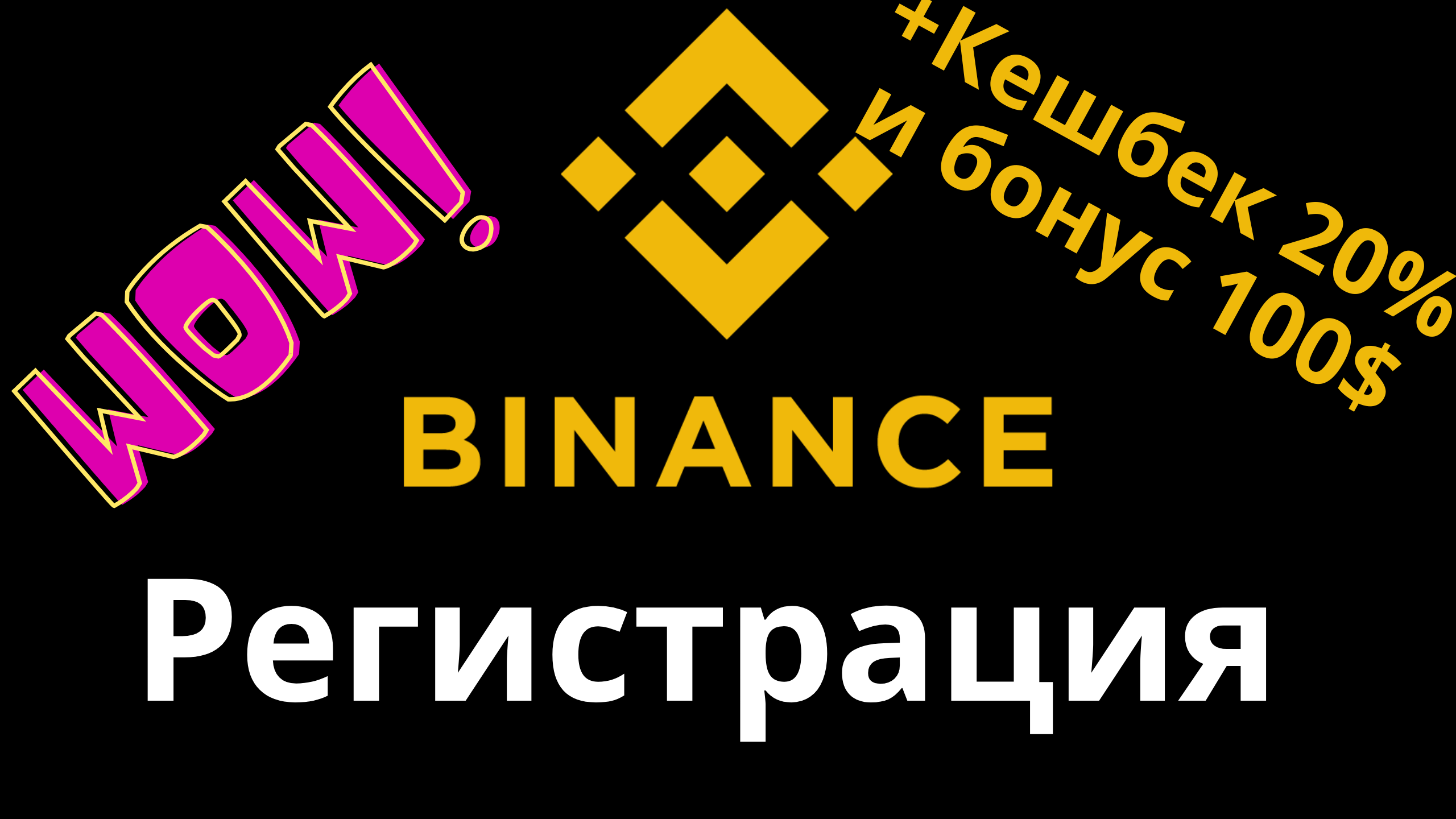 Binance регистрация + 20% скидки и бонусы для новых клиентов