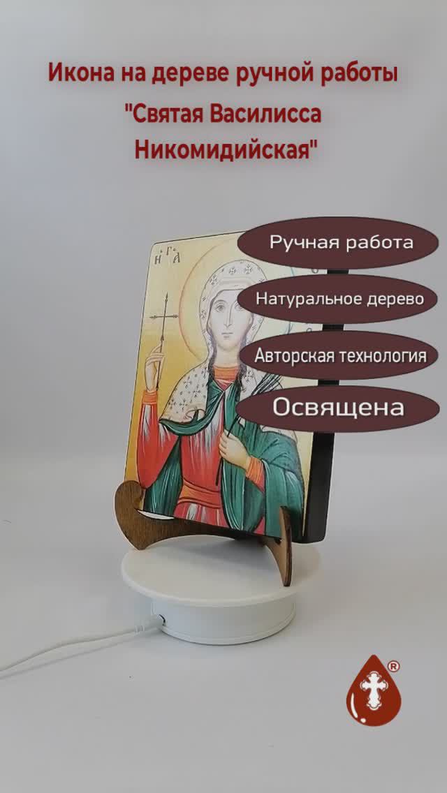 Святая Василисса Никомидийская, 15x20x3,0 см, арт А6580-2
