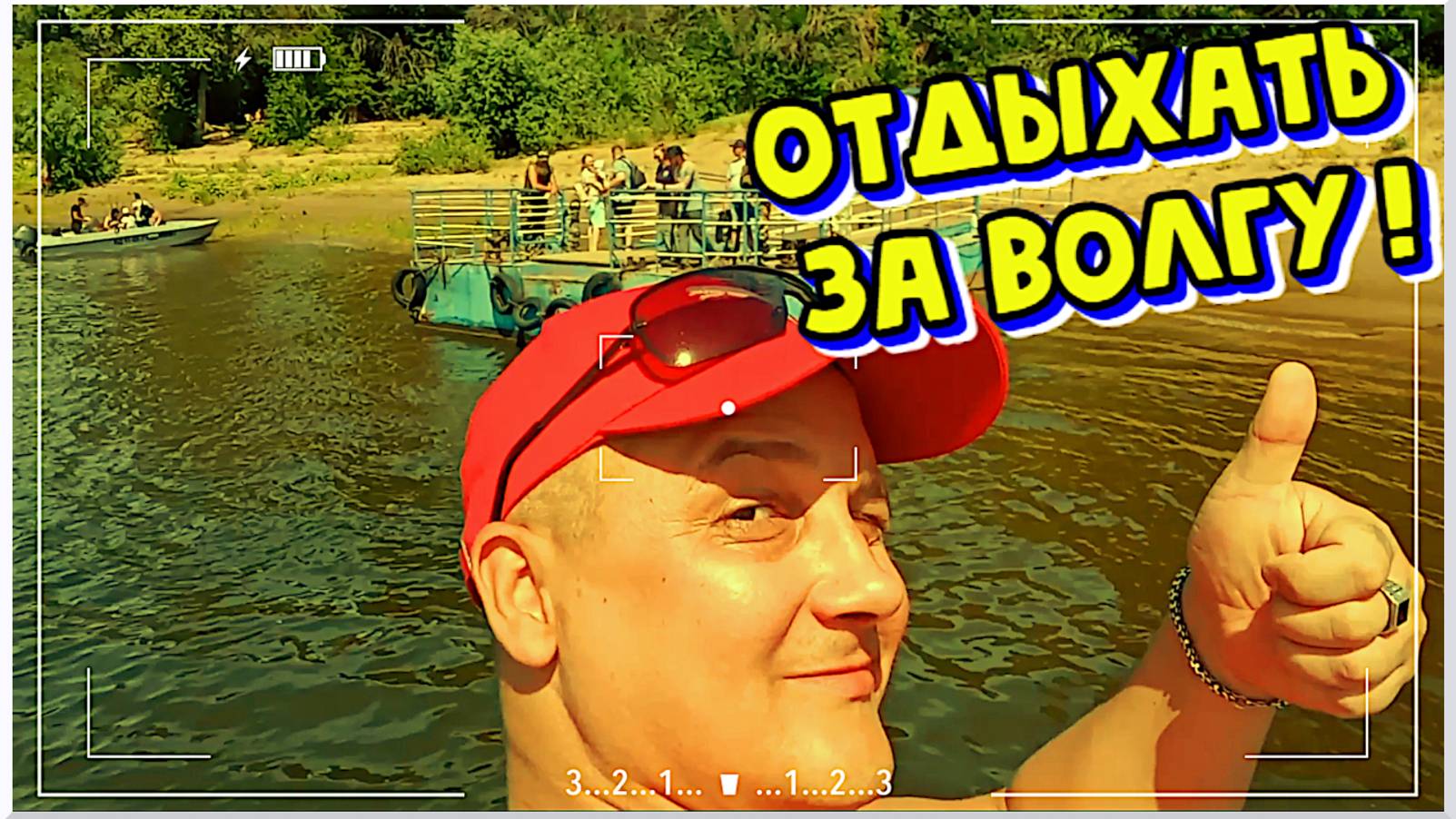 Отдыхать за Волгу!