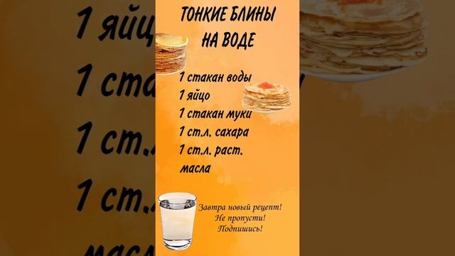 ТОНКИЕ БЛИНЧИКИ НА ВОДЕ | РЕЦЕПТ НА КАЖДЫЙ ДЕНЬ МАСЛЕНИЦЫ