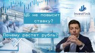 Почему растет рубль? ЦБ не повысит ставку? Что по нефти и золоту?