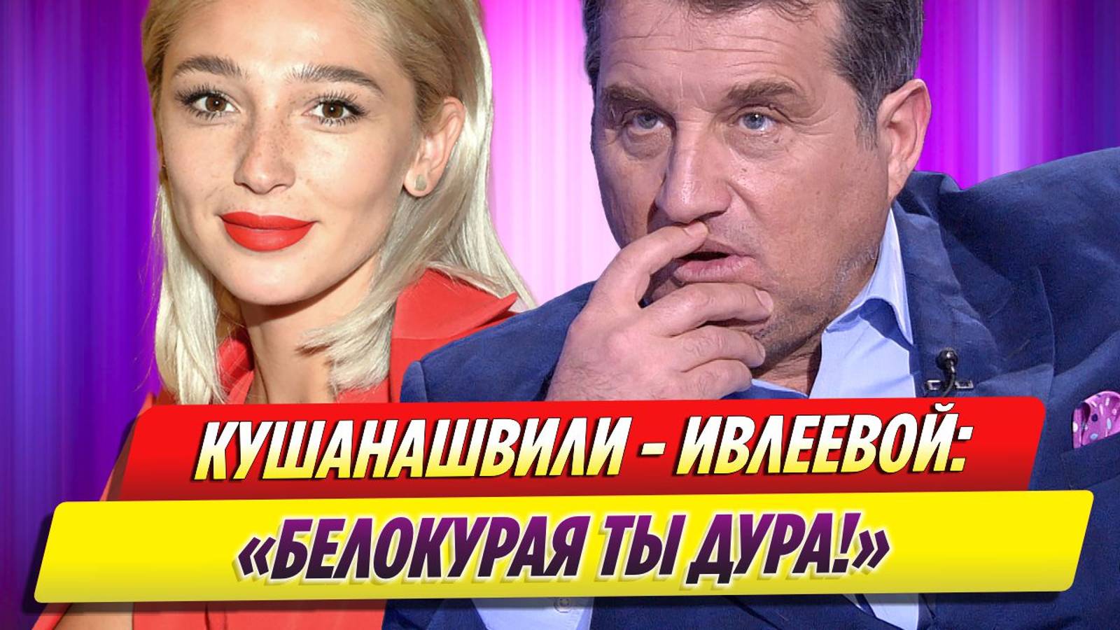 Кушанашвили отчитал Ивлееву, сравнившую Олимпиаду с «голой вечеринкой»