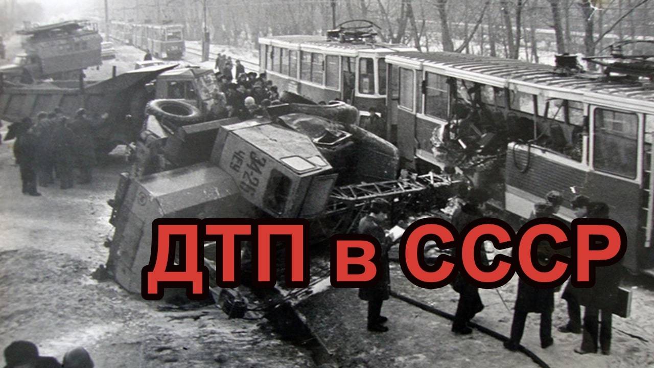 ДТП в СССР. Фотохроника.