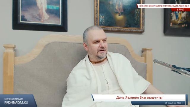 День Явления Бхагавад-гиты (Шриман Бхактишастри Шукадев дас Адхикари)
