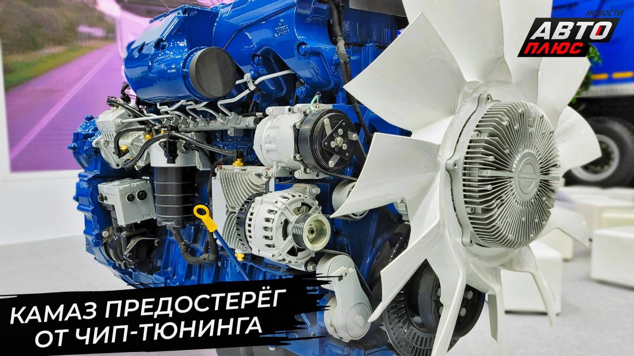 КамАЗ предостерёг от чип-тюнинга. «Нижегородские моторы» делают АКП 📺 Новости с колёс №2967