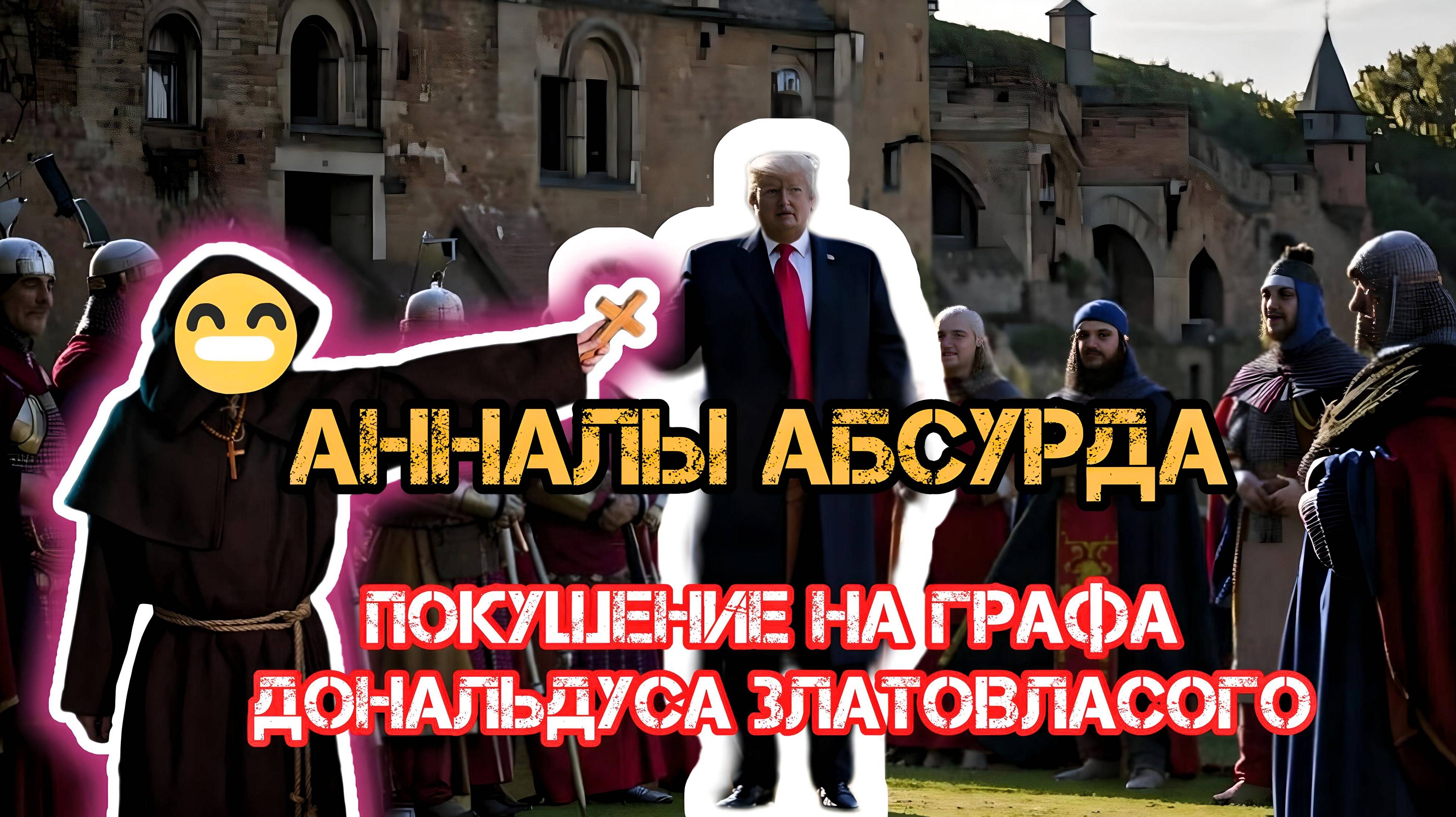 Анналы Абсурда. СРОЧНЫЕ НОВОСТИ: Покушение на Графа Дональдуса Златовласого