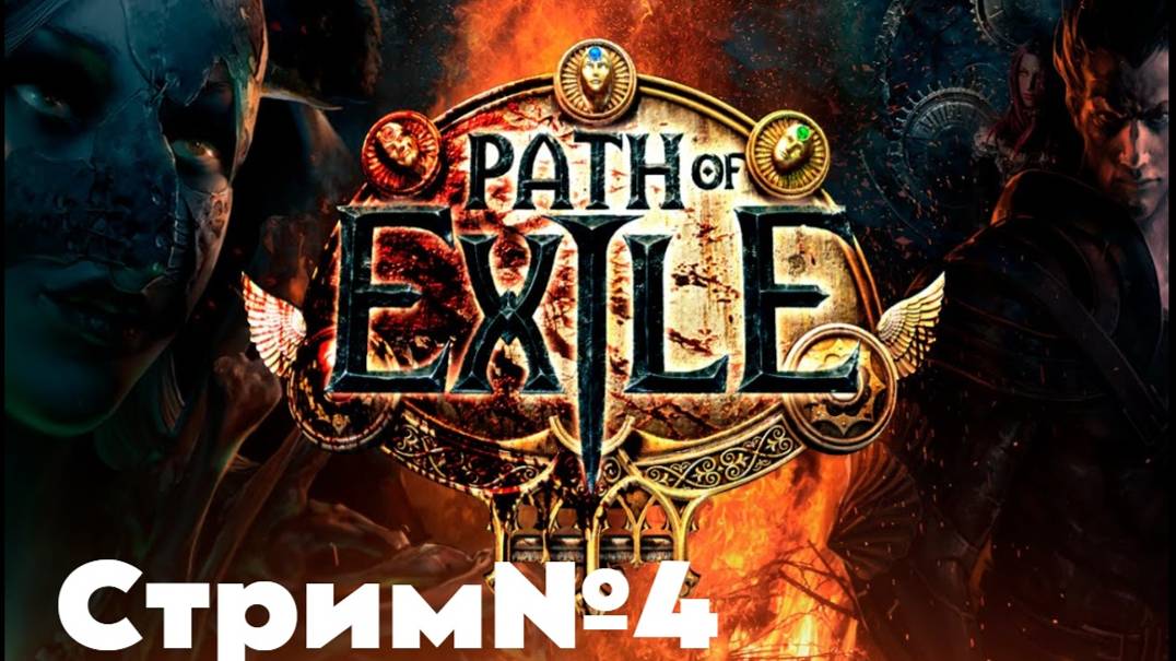 Path of Exile. заного начинаю нового персонажа. спасибо багам обожаю(нет)