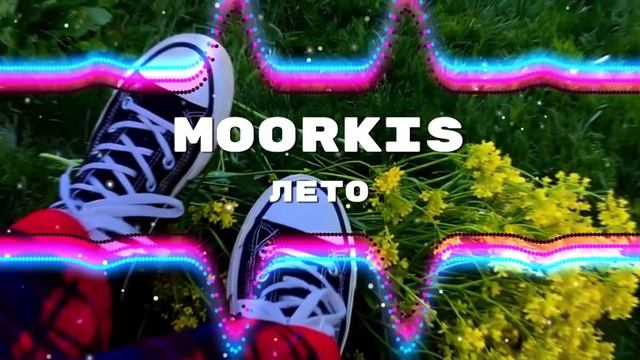 MOORKIS — ЛЕТО (Премьера песни, 2024)