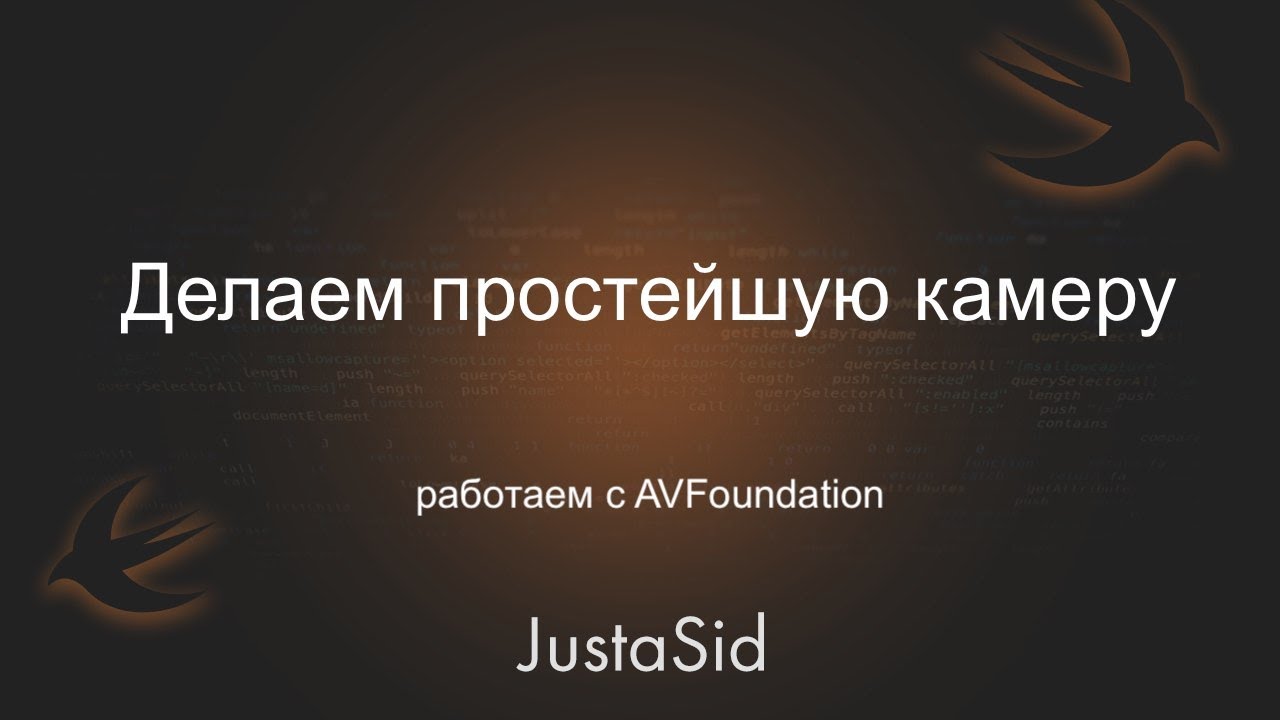 Пишем свою фото камеру. AVFoundation