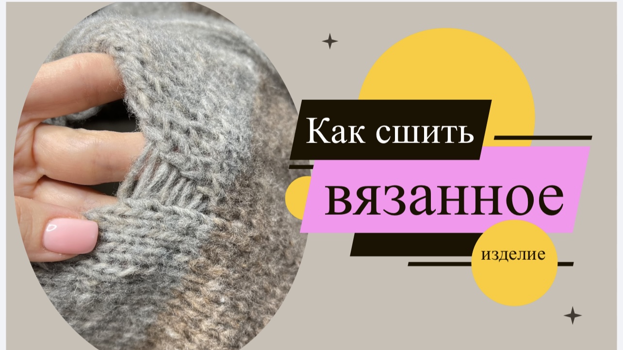 КАК СШИТЬ ВЯЗАННОЕ ИЗДЕЛИЕ