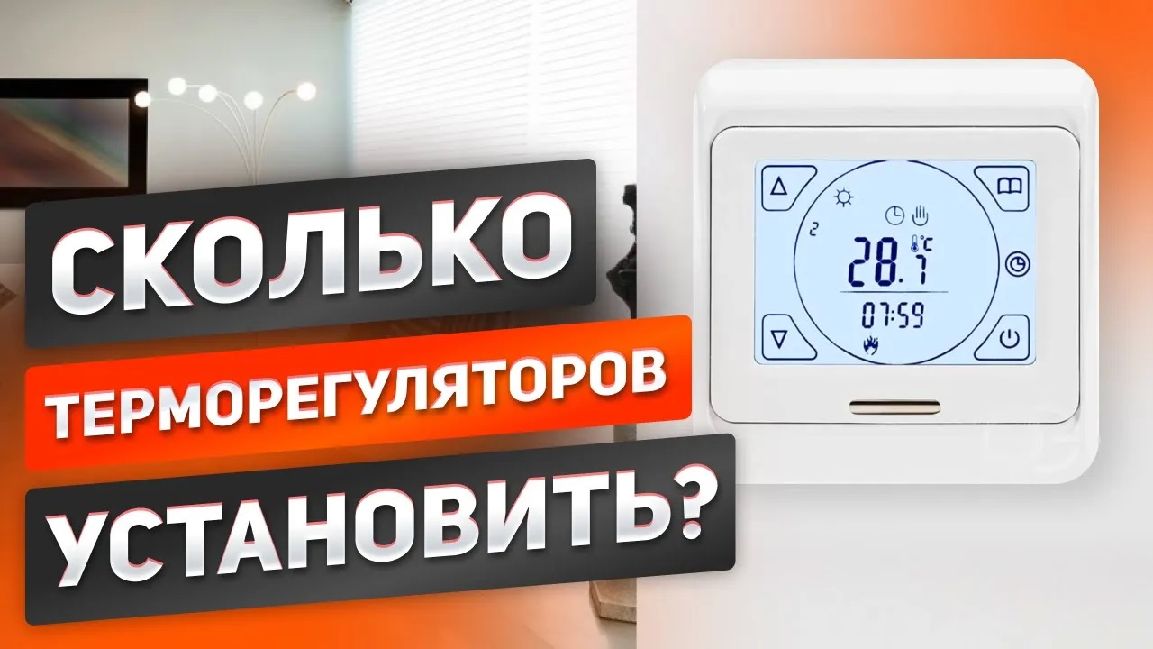 Сколько терморегуляторов установить для системы отопления дома? Отопление ЗЕБРА теплый пол и потолок