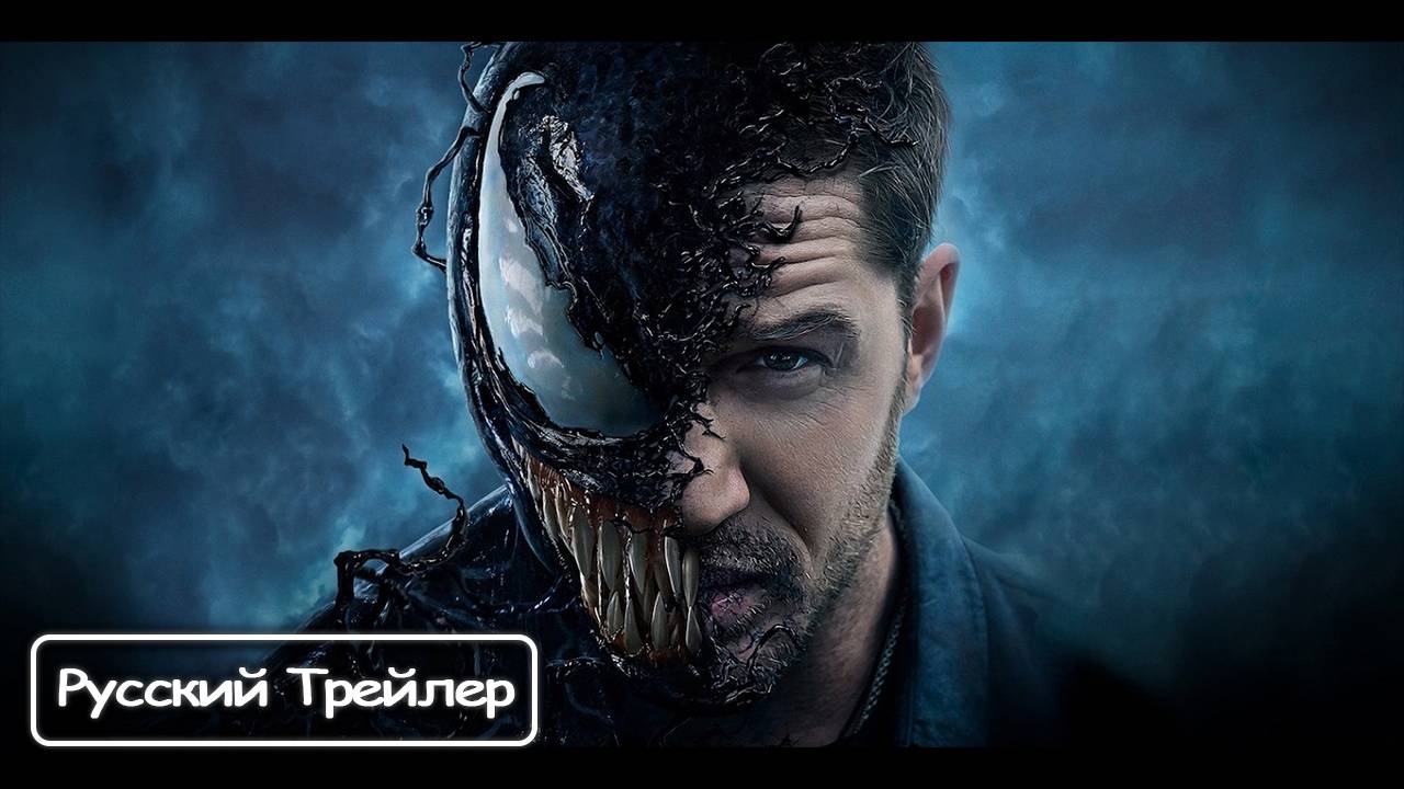 Тизер «Венома: Последний танец» |Venom: The Last Dance [Rus]