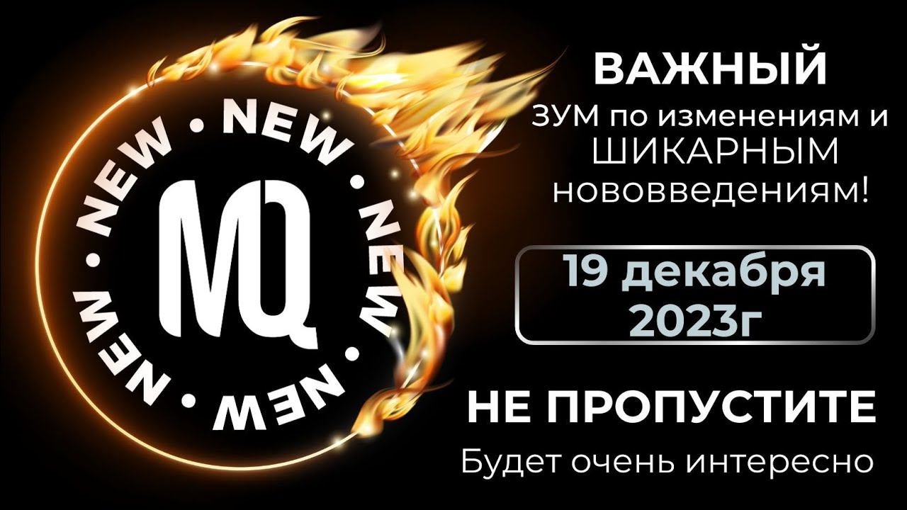 ⚫️ Важный зум по изменениям и нововведениям⚫️