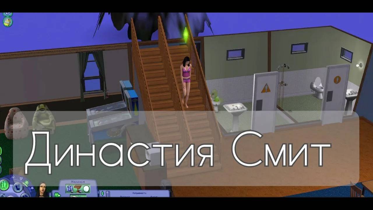 The Sims 2 - Династия Смит - часть 20(#58) 2-е поколение. Бритни держись