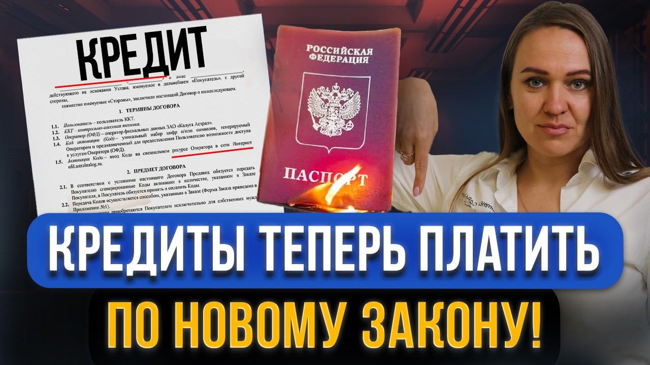 ВАЖНО! С 1 июля ЗАКРЫВАТЬ КРЕДИТЫ нужно по-новому! Закон вступил в силу! Как теперь платить кредиты?