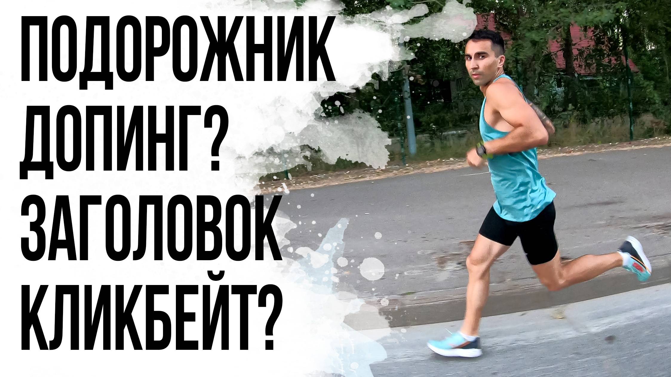 19 БЕГ. ТРАВМА. ЗАГОВОР на восстановление от Google.