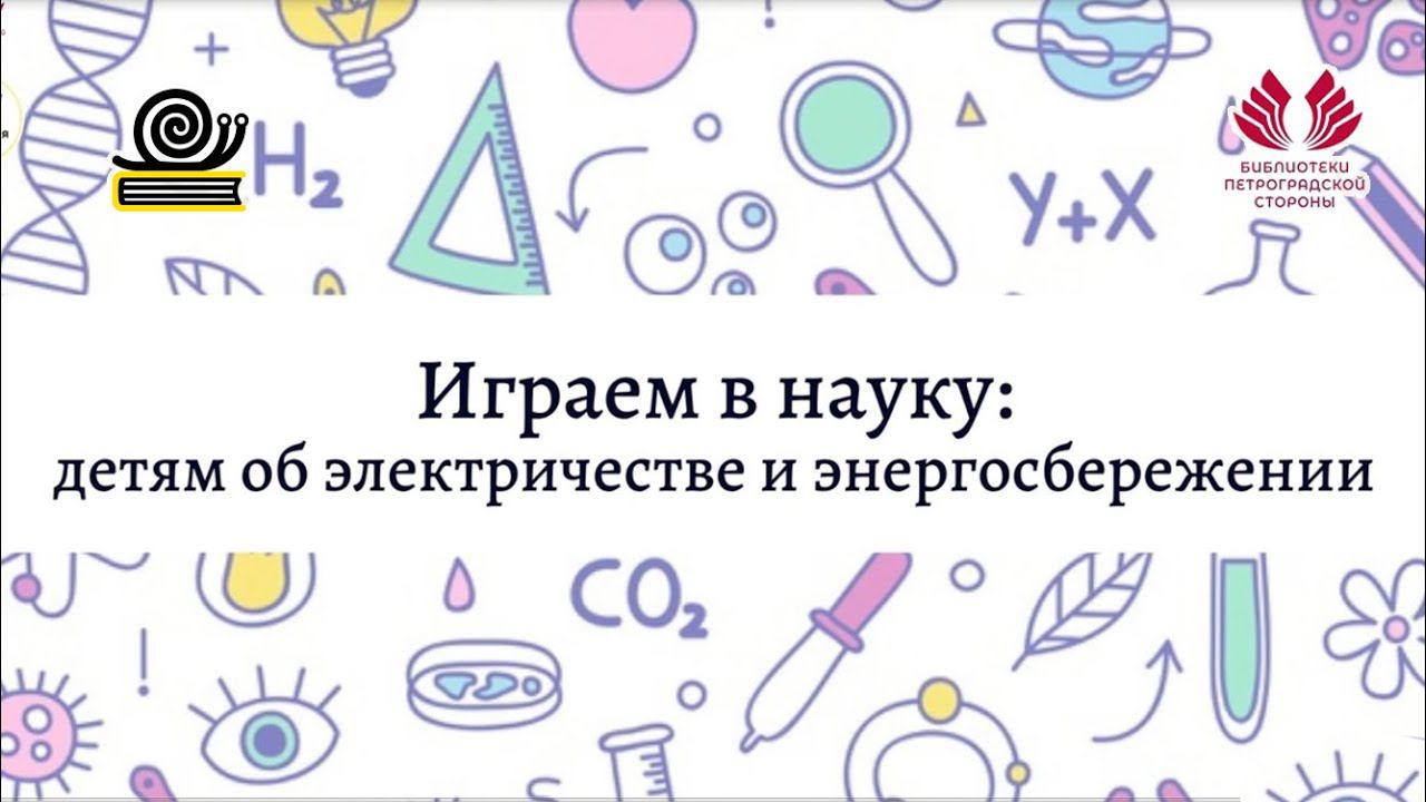 Играем в науку: детям об электричестве и энергосбережении