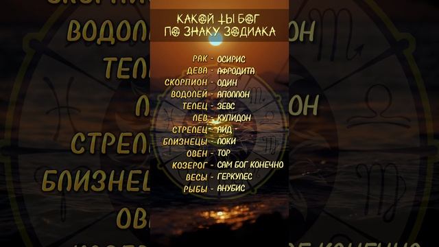 ⭐️Какой ты Бог по знаку зодиака⭐️