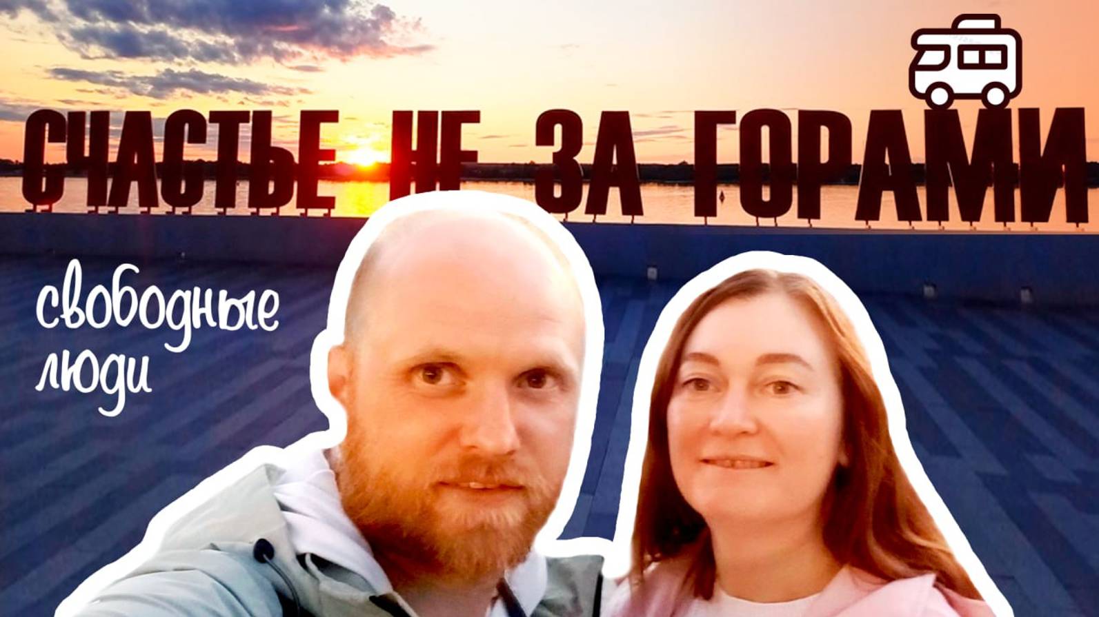 На автодоме по стране #vanlife
