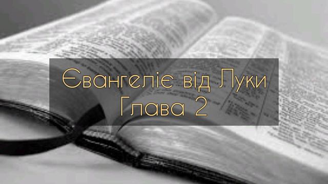 Євангеліє від Луки, глава 2