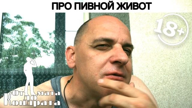 ПРО ПИВНОЙ ЖИВОТ
