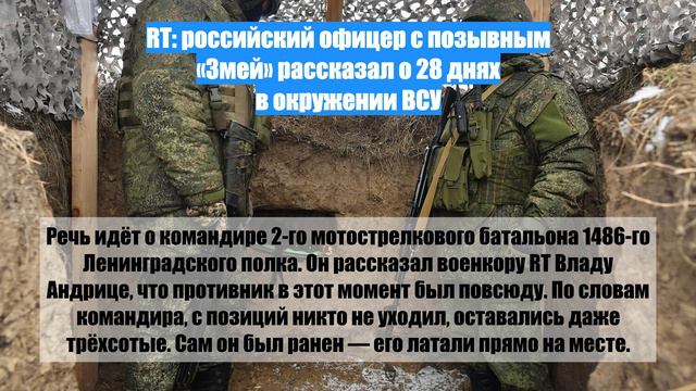 RT: российский офицер с позывным «Змей» рассказал о 28 днях в окружении ВСУ