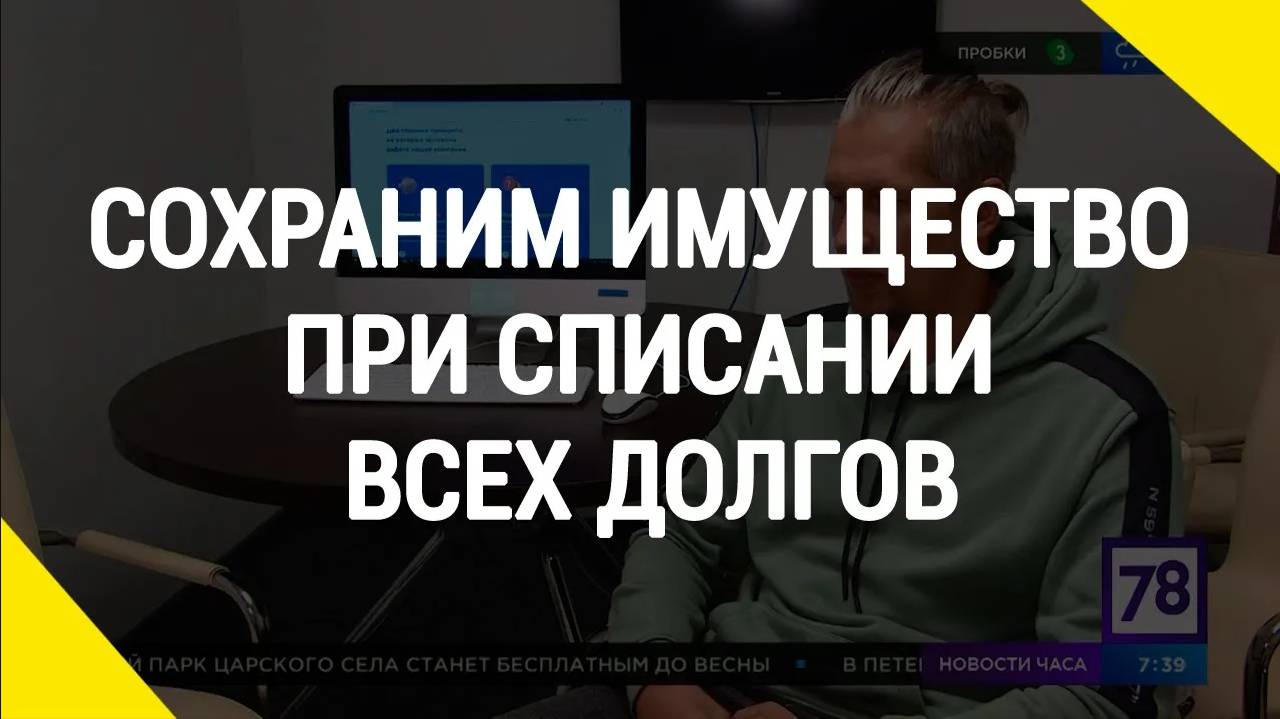 Сохраним имущество при списании всех долгов