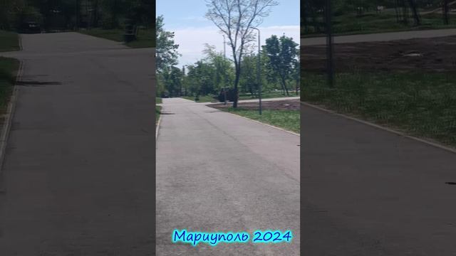 Мариуполь 2024 Приморский Парк.