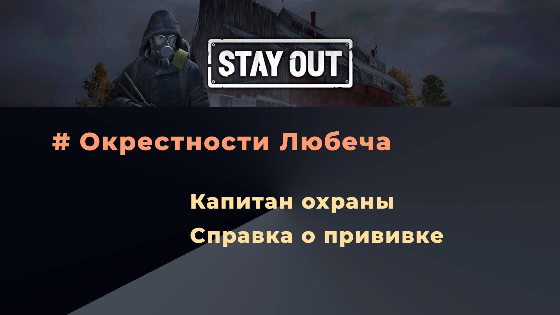 Stay Out_Капитан охраны_Справка о прививке