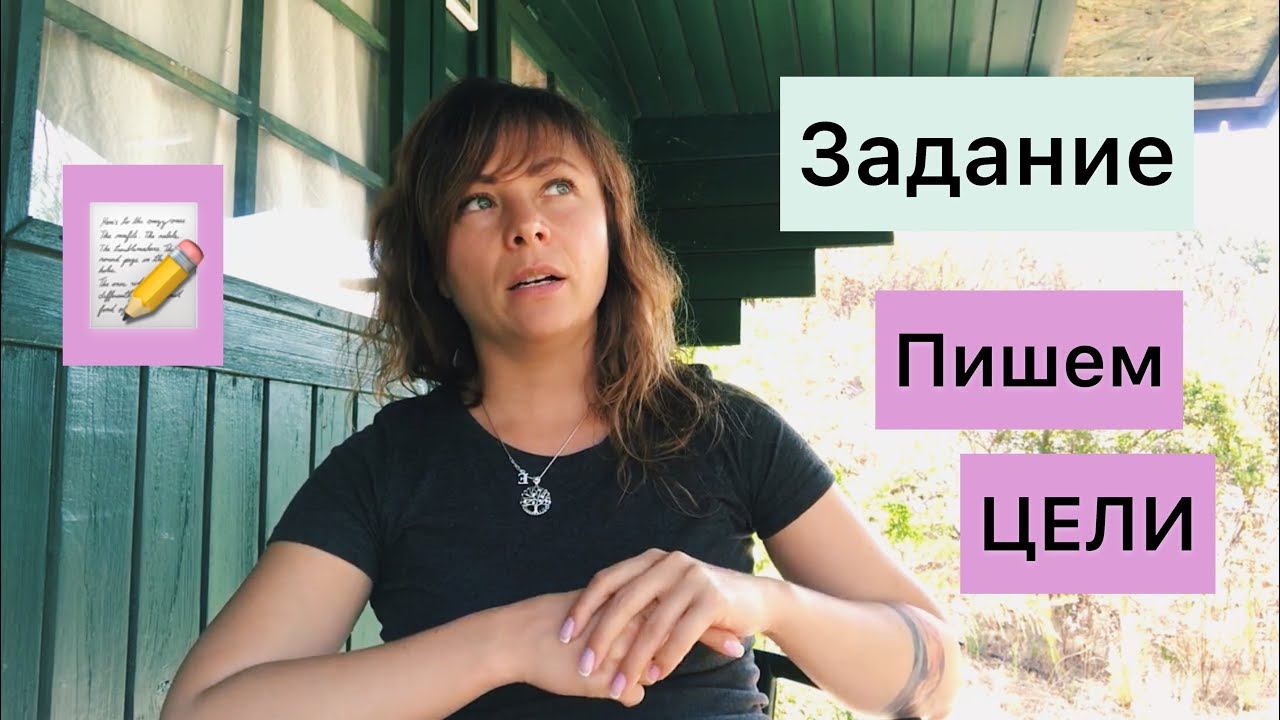 ЗАДАНИЕ: ПИШЕМ СПИСОК ЦЕЛЕЙ И "ПРОБЛЕМ"