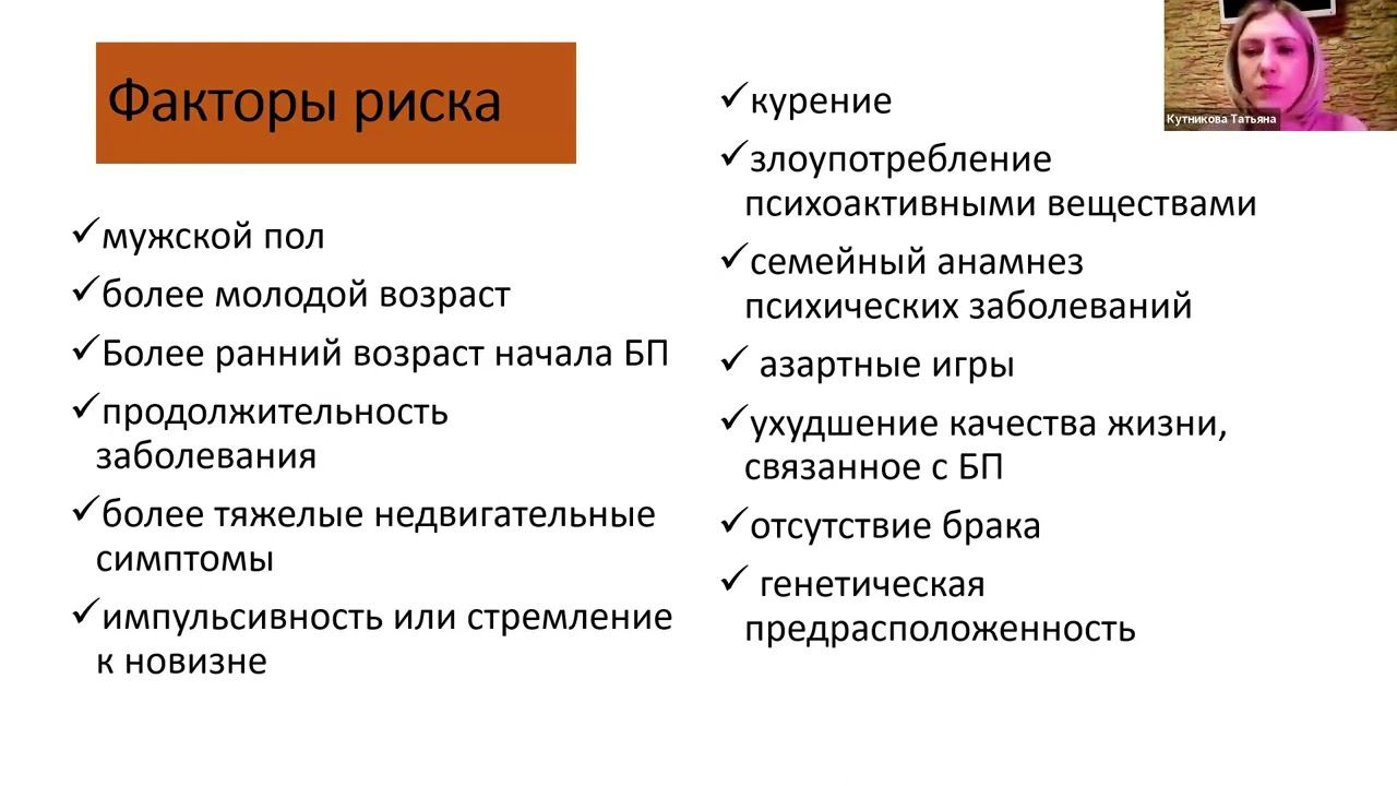 Игромания, шопоголизм, гиперсексуальность и нарушение пищевого поведения при болезни Паркинсона.