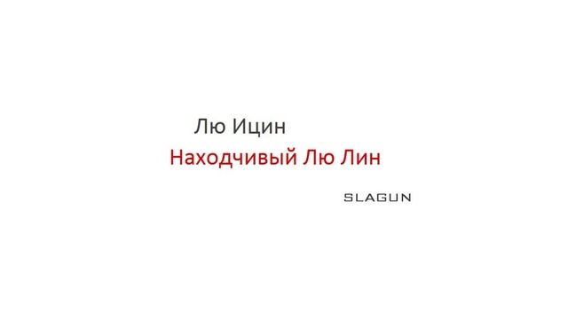 Лю Ицин. Находчивый Лю Лин (SLAGUN).mp4